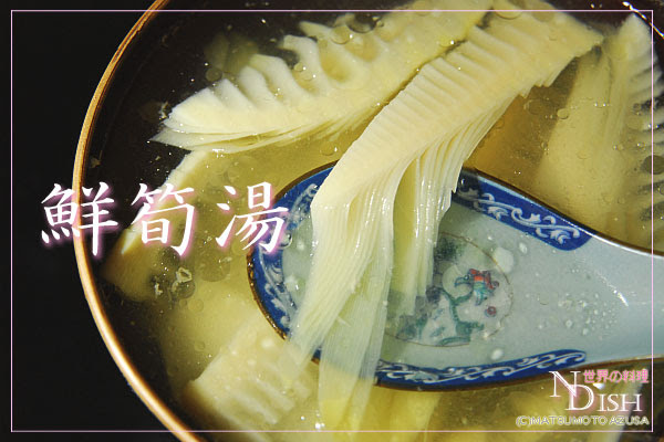 鮮筍湯 シェンスンタン 世界の料理レシピ