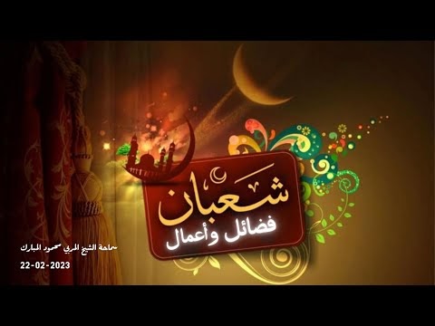 دروس شهر شعبان 1444