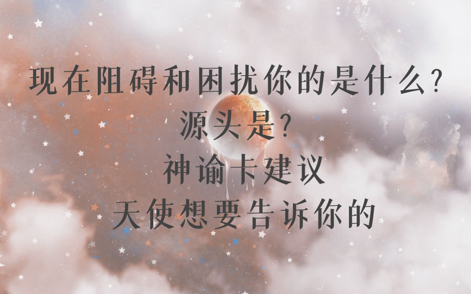黑桃の塔罗占卜 怎样突破目前的阻碍或困扰 它们来自哪里 天使的信息传递和慰藉 哔哩哔哩 つロ干杯 Bilibili