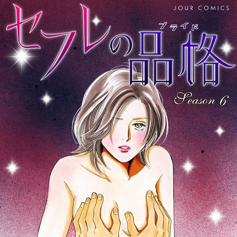 セフレの品格 のネタバレ 6巻