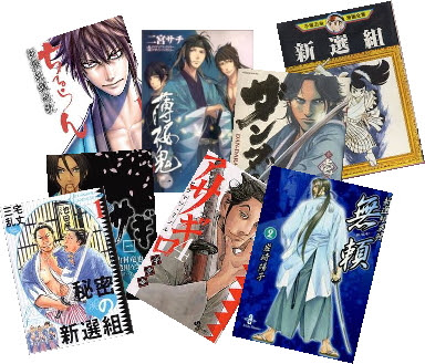 新選組漫画の主人公 試撃行