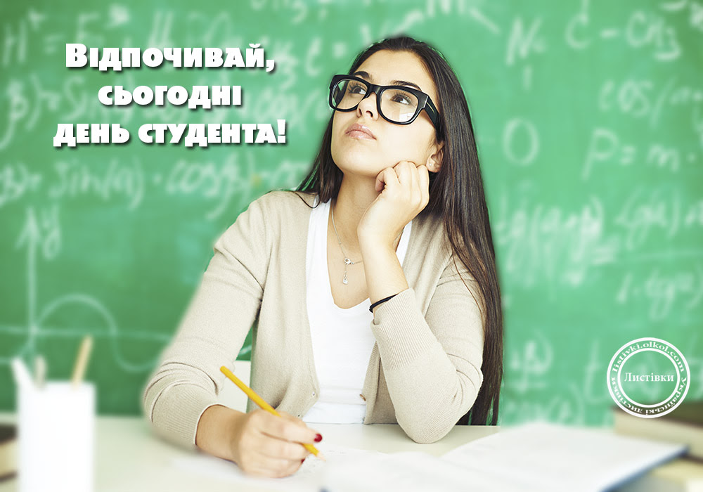 Універсальна листівка з Днем студента 