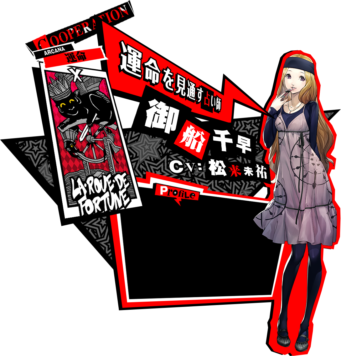 御船千早 P５ ペルソナ５ 公式サイト