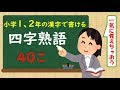 70以上 小学生 漢字 熟語 208629-漢字 熟語 パズル 小学��