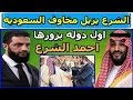 وصول الرئيس السوري احمد الشرع للسعوديه في اول زياره خارجيه