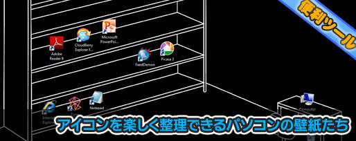視覚的に整理できるパソコンの壁紙３つ Webマーケティング ブログ