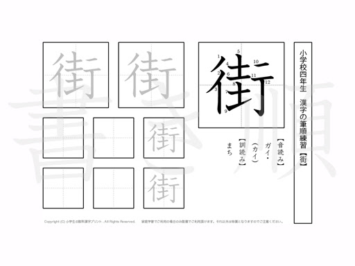 小学4年 漢字書き順プリント 街 小学生 無料漢字問題プリント