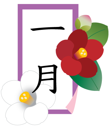 1月と椿と七草 ふでこや 無料イラスト