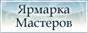 Ярмарка Мастеров - ручная работа и handmade