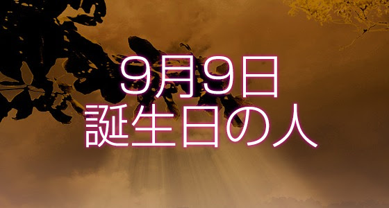 9月9日誕生日生まれの人の運命は 365日トレンディ