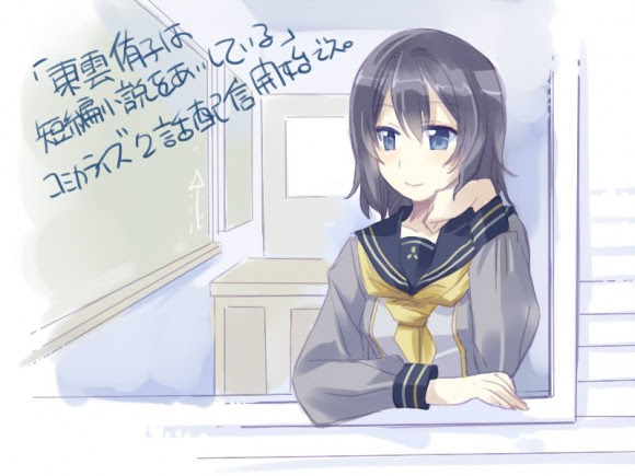 Tanpopoya 東雲侑子は短編小説をあいしている 2話公開