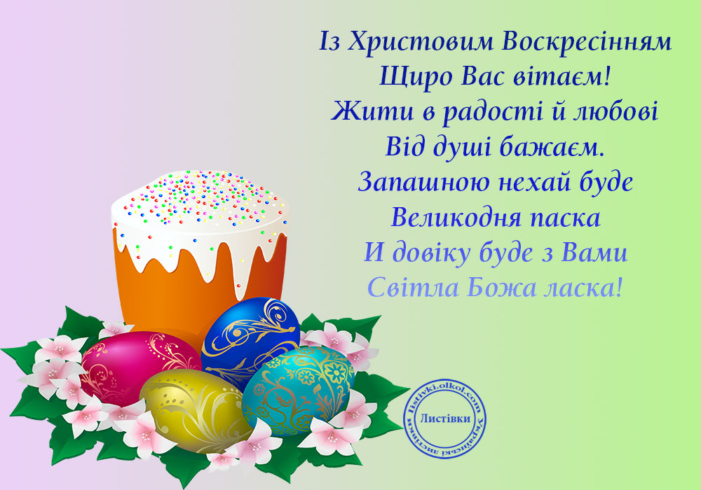 Вірш картинка з Великоднем 