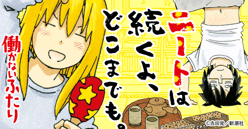 疲れた時読むべきゆるいマンガ 働かないふたり サイエンス アクアリウム 科学で飼育 病気を楽に治すサイト