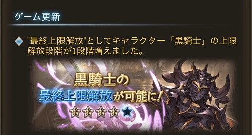 グラブル黒騎士最終上限解放は強い 運用してみた感想 ユーサンの知恵袋