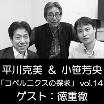 ラジオデイズ 小笹芳央 平川克美 徳重徹 コペルニクスの探求 Vol 14 全巻セット ラジオデイズ
