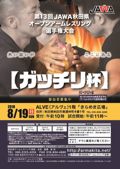 第１３回ｊａｗａ秋田県オープンアームレスリング選手権大会を開催します 秋田県アームレスリング連盟