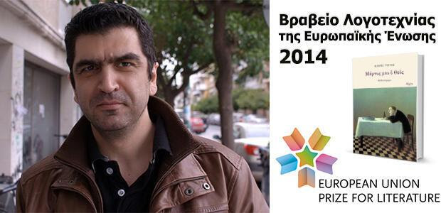 ΒΡΑΒΕΙΟ ΛΟΓΟΤΕΧΝΙΑΣ ΤΗΣ ΕΥΡΩΠΑΪΚΗΣ ΕΝΩΣΗΣ ΣΤΟΝ ΜΑΚΗ ΤΣΙΤΑ 