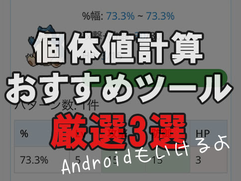 ポケモンgo 個体値計算ツールで最も安全で使いやすいツールは 最新版
