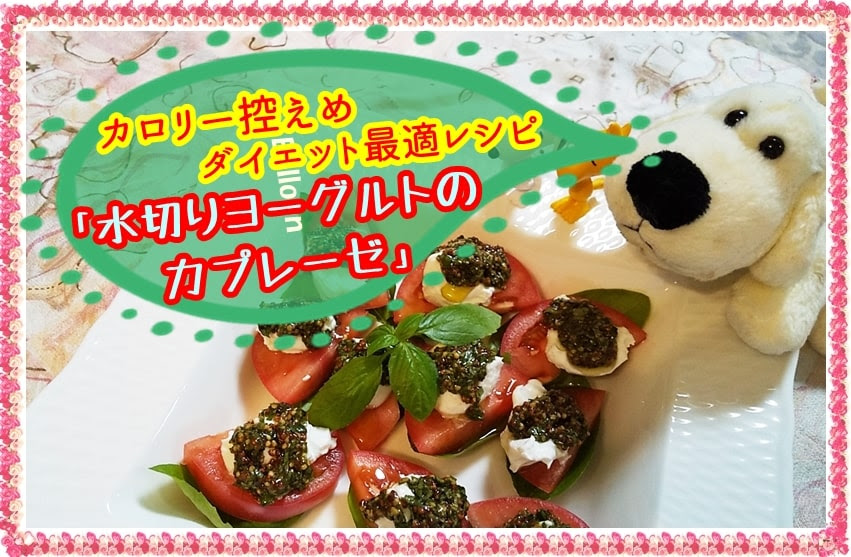 モッツァレラチーズの代用 水切りヨーグルトのカプレーゼ カロリー控えたダイエットレシピ アラフォー夫婦 簡単 家ごはん日和