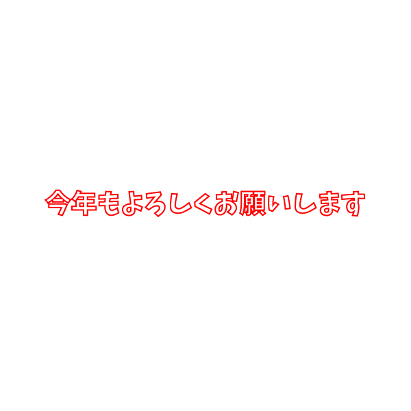 かわいい今年もよろしくお願いします文字の無料イラスト 商用フリー オイデ43