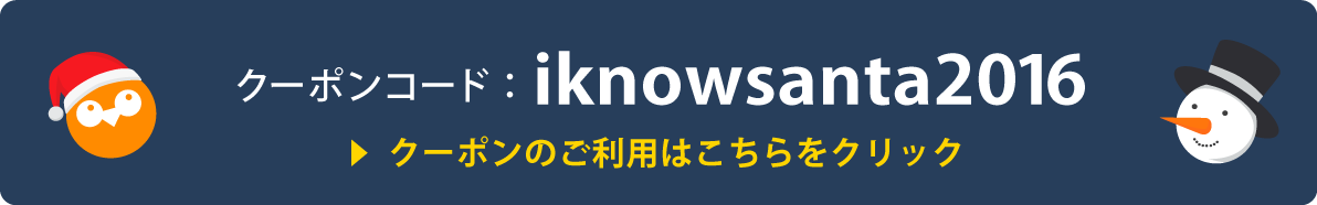 Iknow 1ヶ月使い放題のクーポンを大切なあの人へ クリスマスキャンペーン Iknow