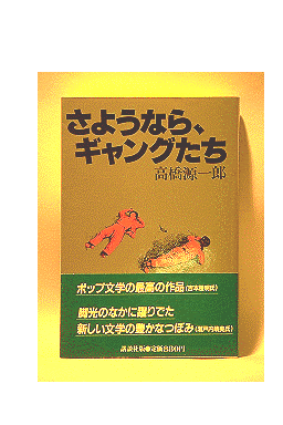 さようなら ギャングたち