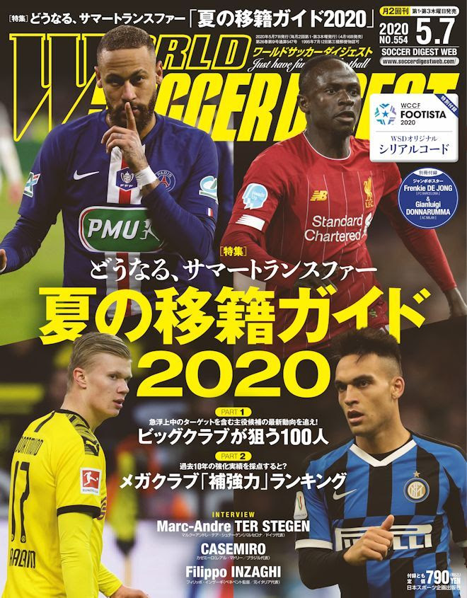 夏の移籍マーケットはどう変わる リーグ中断の影響は Footistaのシリアルコード ジャンボポスターのダブル付録も ワールドサッカーダイジェスト 最新号は４月16日発売 サッカーダイジェストweb
