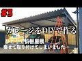 [最も欲しかった] カー ポート を ガレージ に 改造 diy 268865