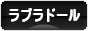 にほんブログ村 犬ブログ ラブラドールへ