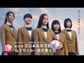 [新しいコレクション] 高校女子サッカー テーマソング 2020 275199-高校女子サッカー テーマソング 2020