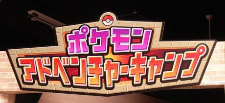 長島 ポケモンアドベンチャーキャンプ ポケモン適当雑記