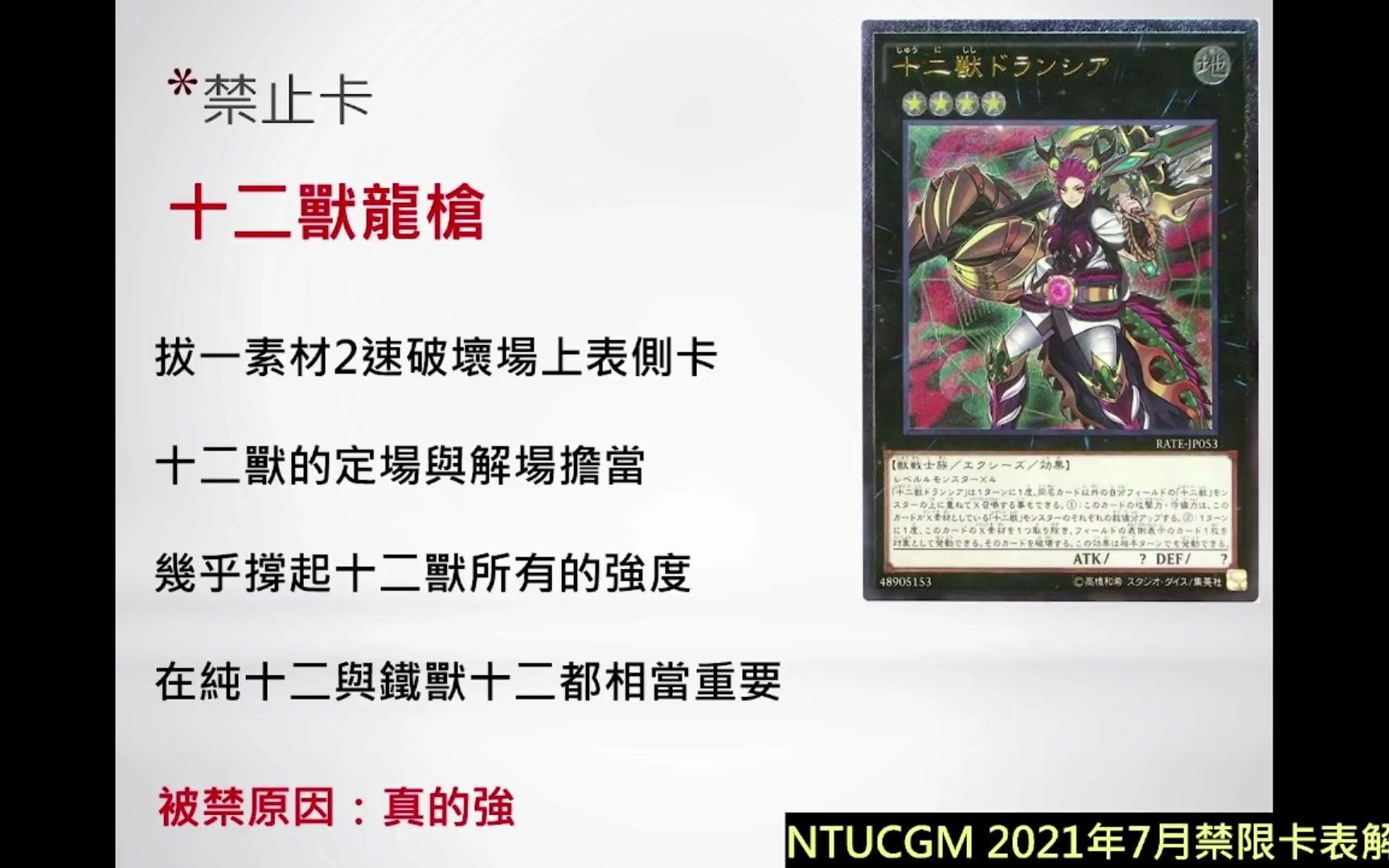转载 游戏王 再见龙姊 十二兽时代正式结束 21年7月ocg禁卡表解析与未来展望 哔哩哔哩 つロ干杯 Bilibili