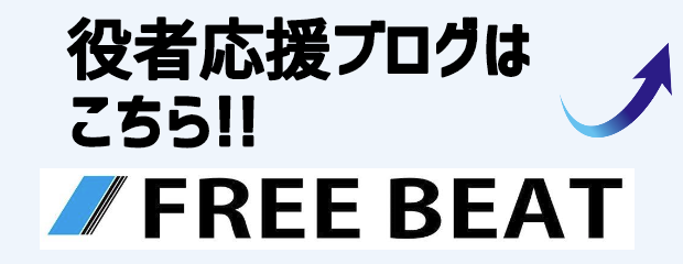 Free Beat フリービート 夢追い人のお仕事情報 下北沢バイト 情報