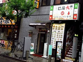 中国料理 三巴湯火鍋 In 錦糸町 エスニック料理 Foodie Diary