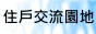 新好國宅,住戶,台南公寓,台南電梯大樓,鄉城建設,住戶園地