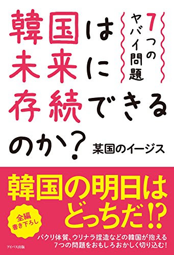 韓国は未来に存続できるのか?—7つのヤバイ問題—