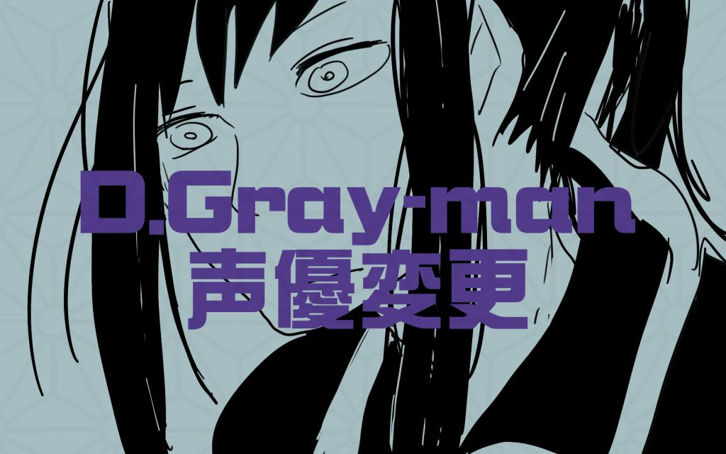 D Gray Man神田とラビの声優は櫻井と鈴村ではない 賛成と反対の声あり そらの書き物