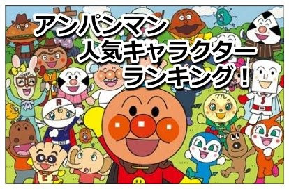 アンパンマンのキャラクターの人気ランキング そのキャラの数は Legend Anime