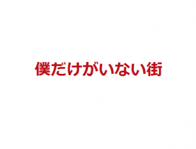 僕だけがいない街 映画ネタバレや感想 結末は異なるか