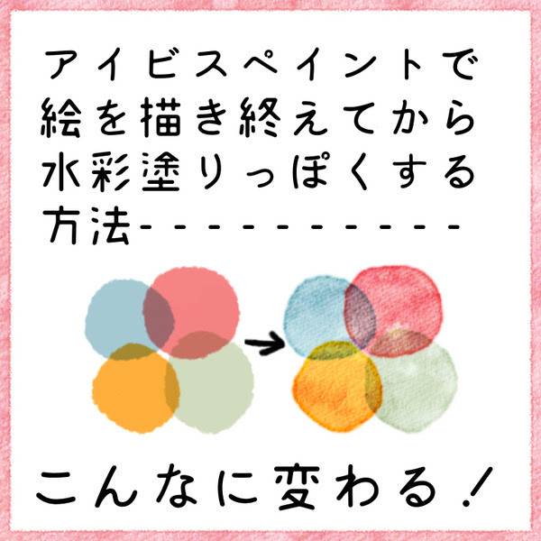 アイビスペイントで絵を描き終えてから水彩塗りっぽくする方法 Pixiv年鑑 B