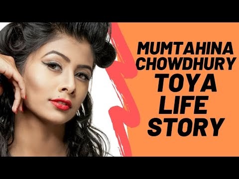 মোমতাহীনা চৌধুরী টয়ার জীবন কাহিনী - Mumtaheena Chowdhury Toya Biography