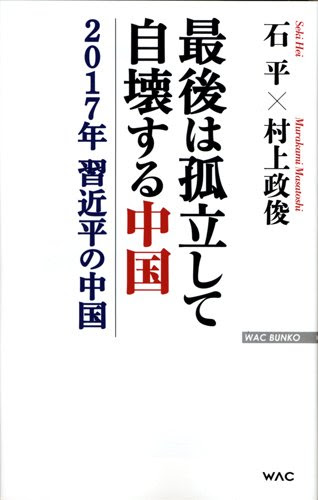最後は孤立して自壊する中国 2017年 習近平の中国 (WAC BUNKO 235)