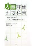 人事評価の教科書―悩みを抱えるすべての評価者のために