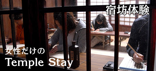 天空の寺 太陽寺 女性のためのテンプルスティ プチ修行 申込フォーム 心遍路 こころへんろ