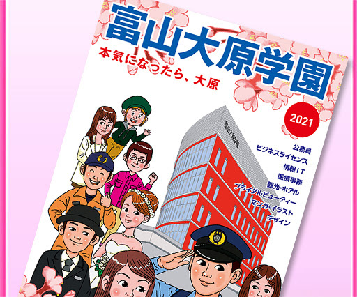 富山大原簿記法律専門学校トップページ