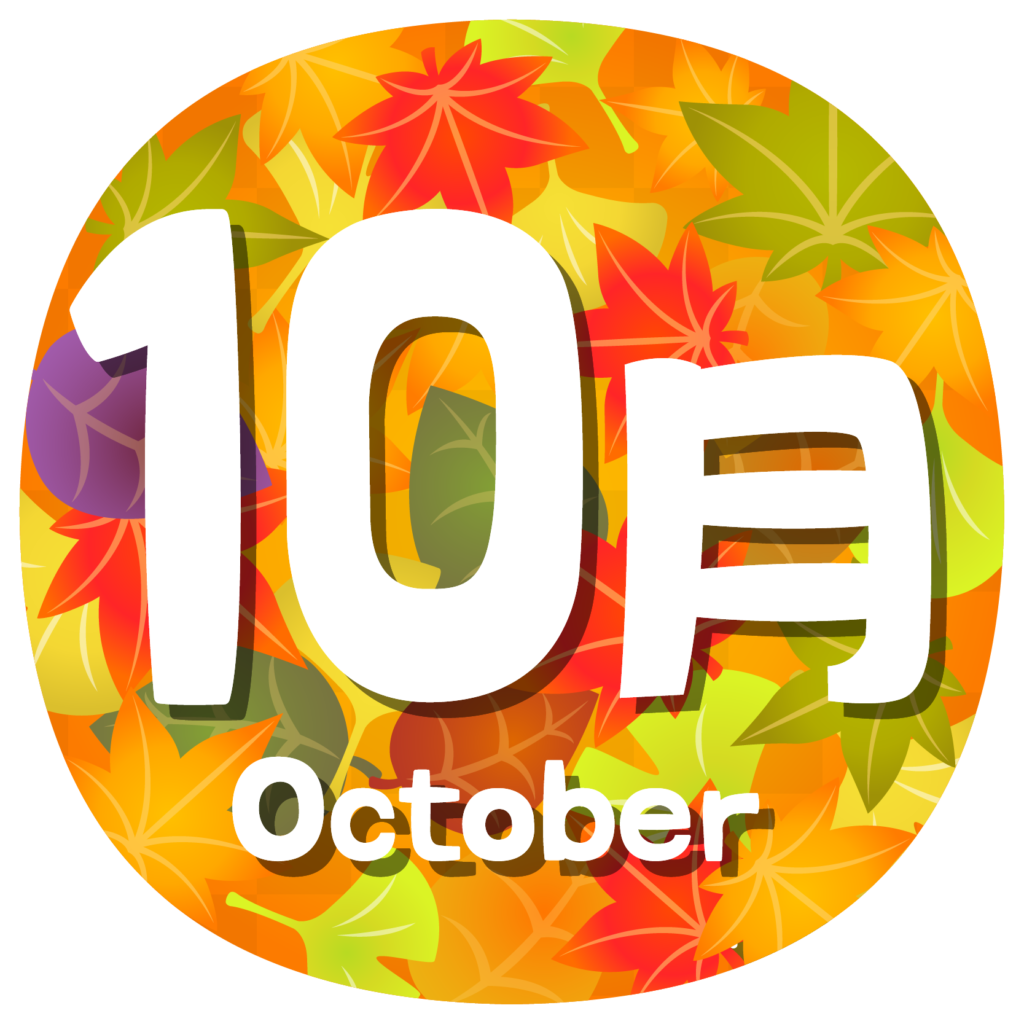 商用フリー 無料イラスト 10月タイトル文字 Autumn Octobertitle001 商用ok フリー素材集 ナイスなイラスト