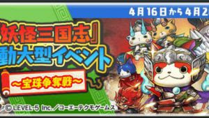 妖怪ウォッチぷにぷに 妖怪三国志 第2弾イベント攻略 情報保管