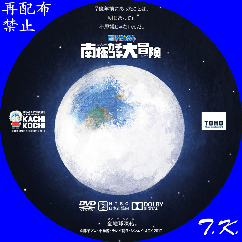 映画 ドラえもん のび太の南極カチコチ大冒険 Dvdラベル Part 8 T K のcd Dvd ラベル置き場