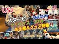 √ダウンロード usj 土産 スヌーピー 280450-Usj 土産 スヌーピー