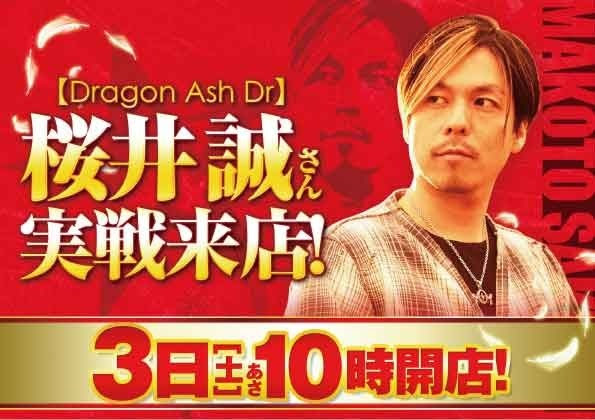 明日 Dragon Ash 桜井誠さん 来店 ワンダーランド鹿児島新栄店 ワンダーランド